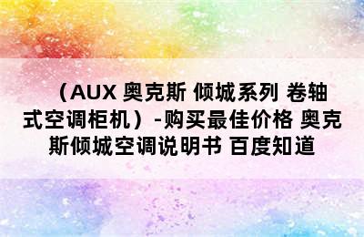 （AUX 奥克斯 倾城系列 卷轴式空调柜机）-购买最佳价格 奥克斯倾城空调说明书 百度知道